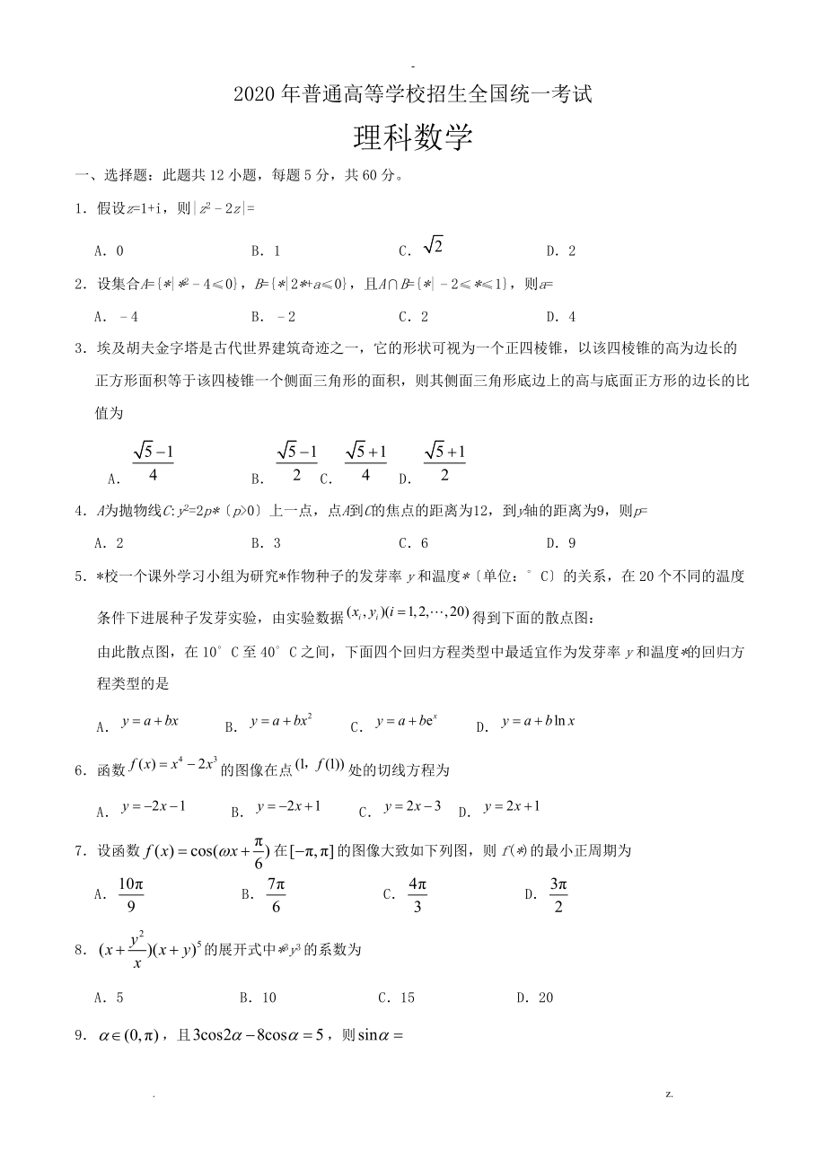 2020全国卷理科数学含答案.doc_第1页