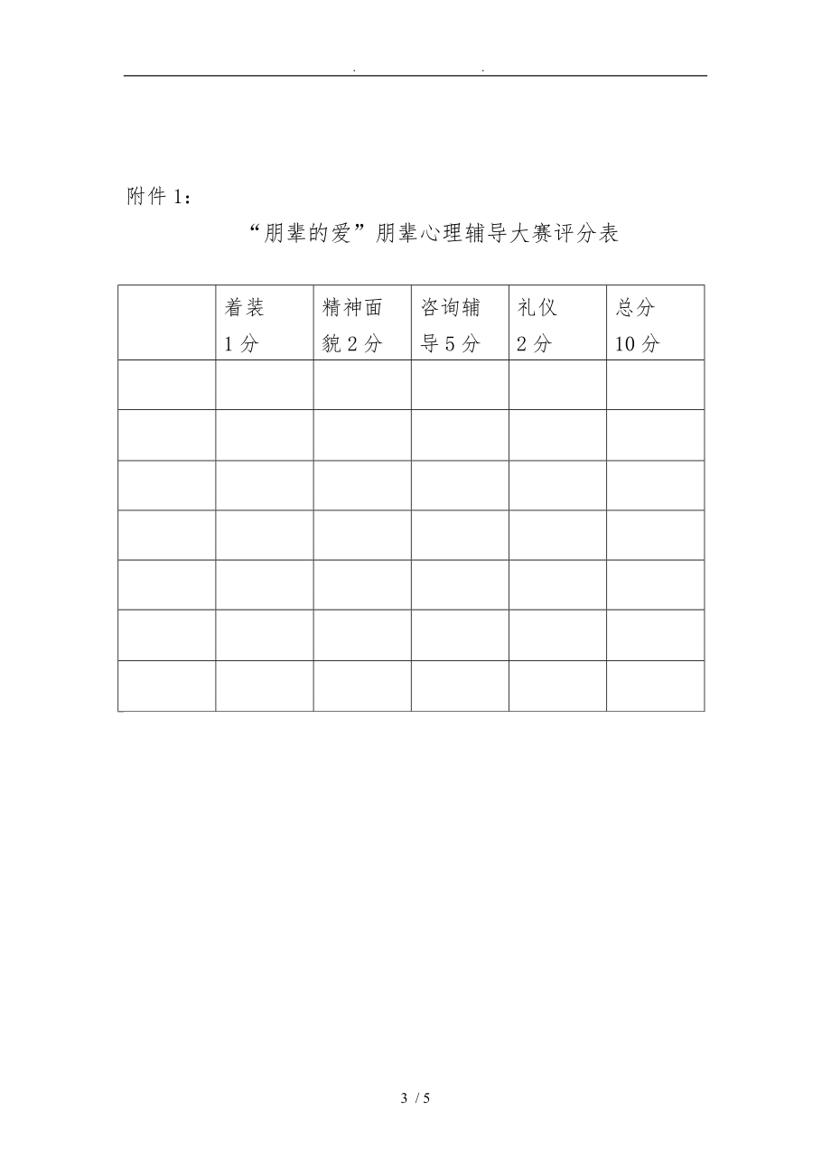 教育科学学院-朋辈心理辅导大赛策划案.doc_第3页