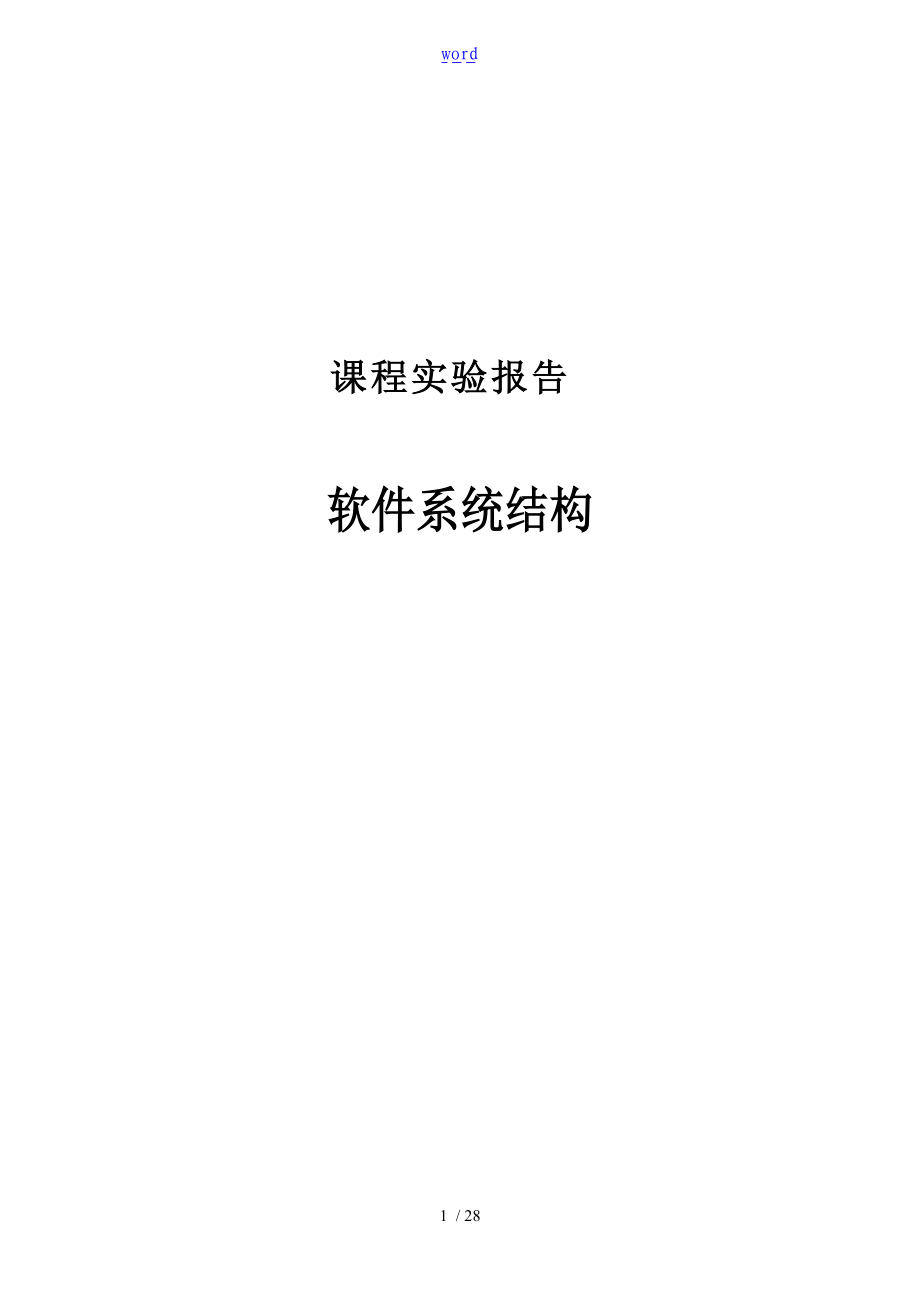 体系结构实验报告材料.doc_第1页