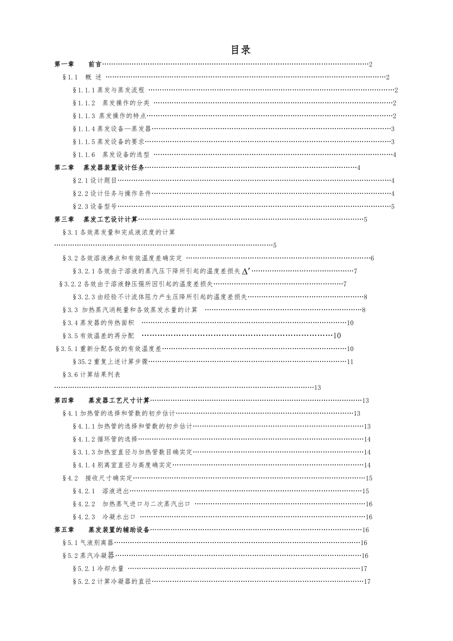 -三效蒸发器设计说明.doc_第2页