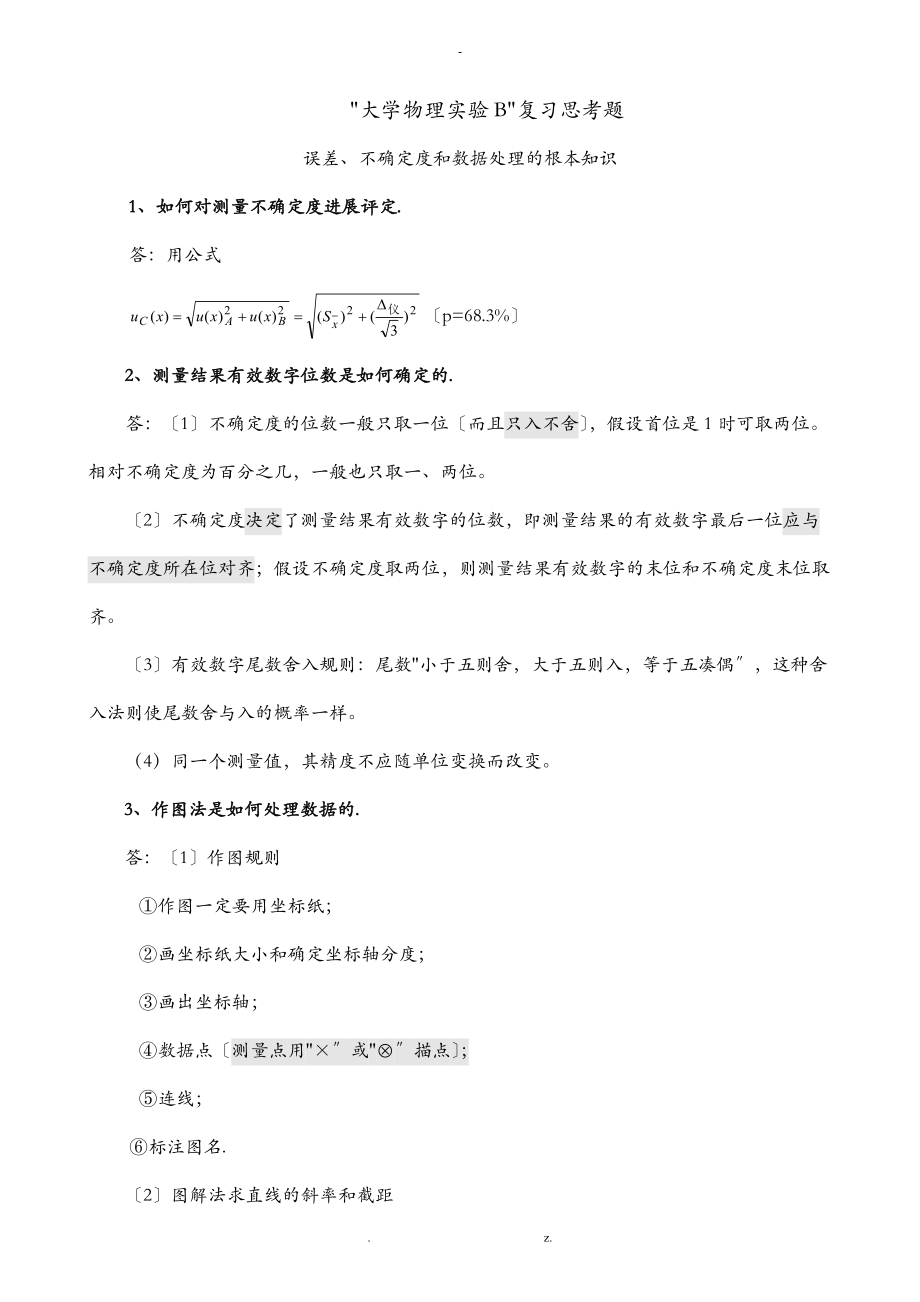 佛山科学技术学院大学物理实验复习思考题.doc_第1页