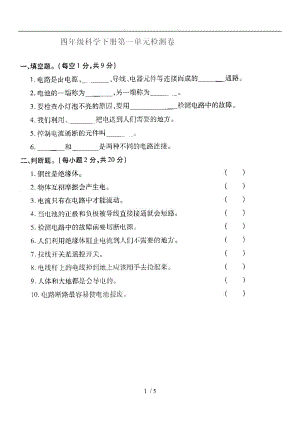 教科版四级科学下册第一单元检测卷及答案.doc