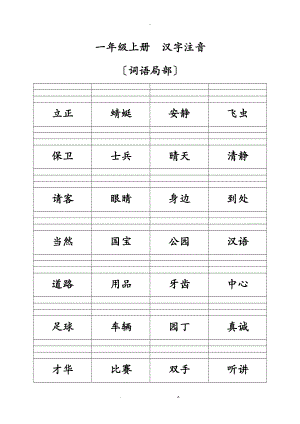 一级上册语文_汉字注音_词语部分.doc