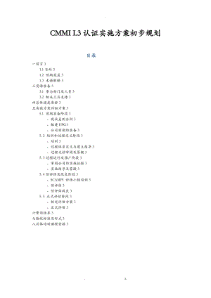 CMMIL3认证方案.doc