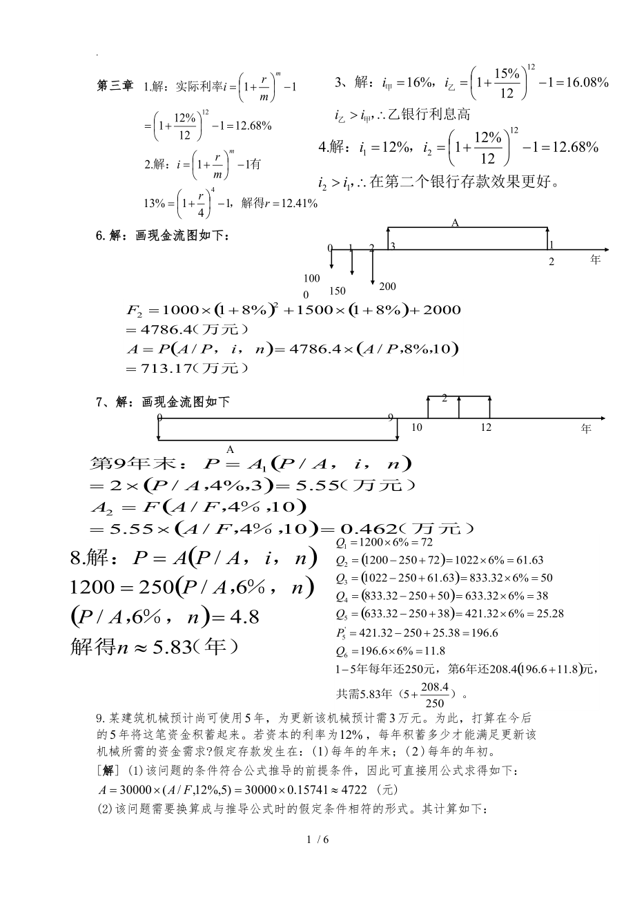 技术经济学课后题答案.doc_第1页