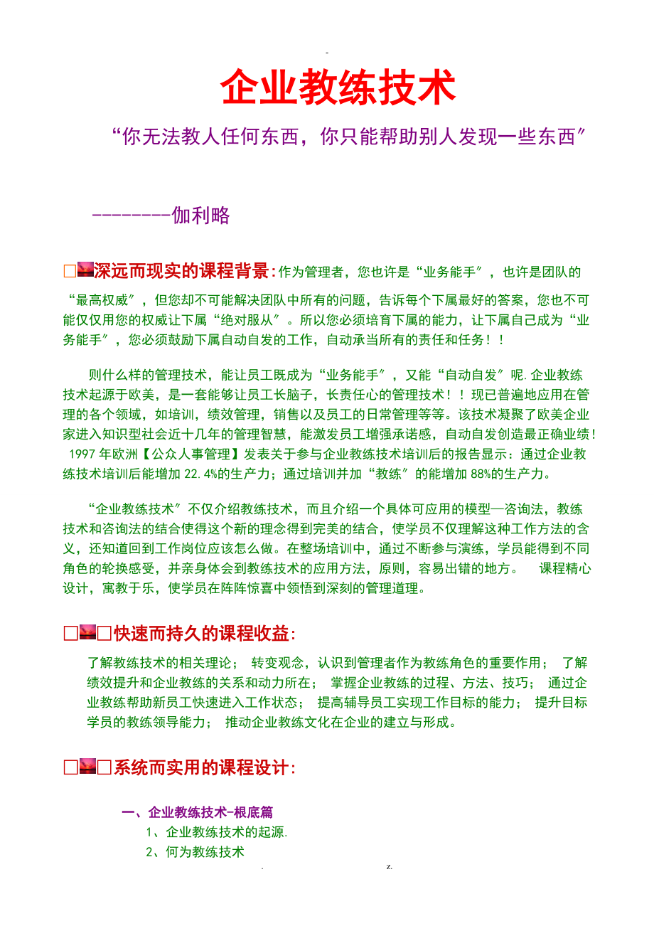 企业教练技术.doc_第1页