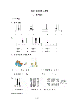 新人版小学数学一级下册期末复习整理归类复习.doc