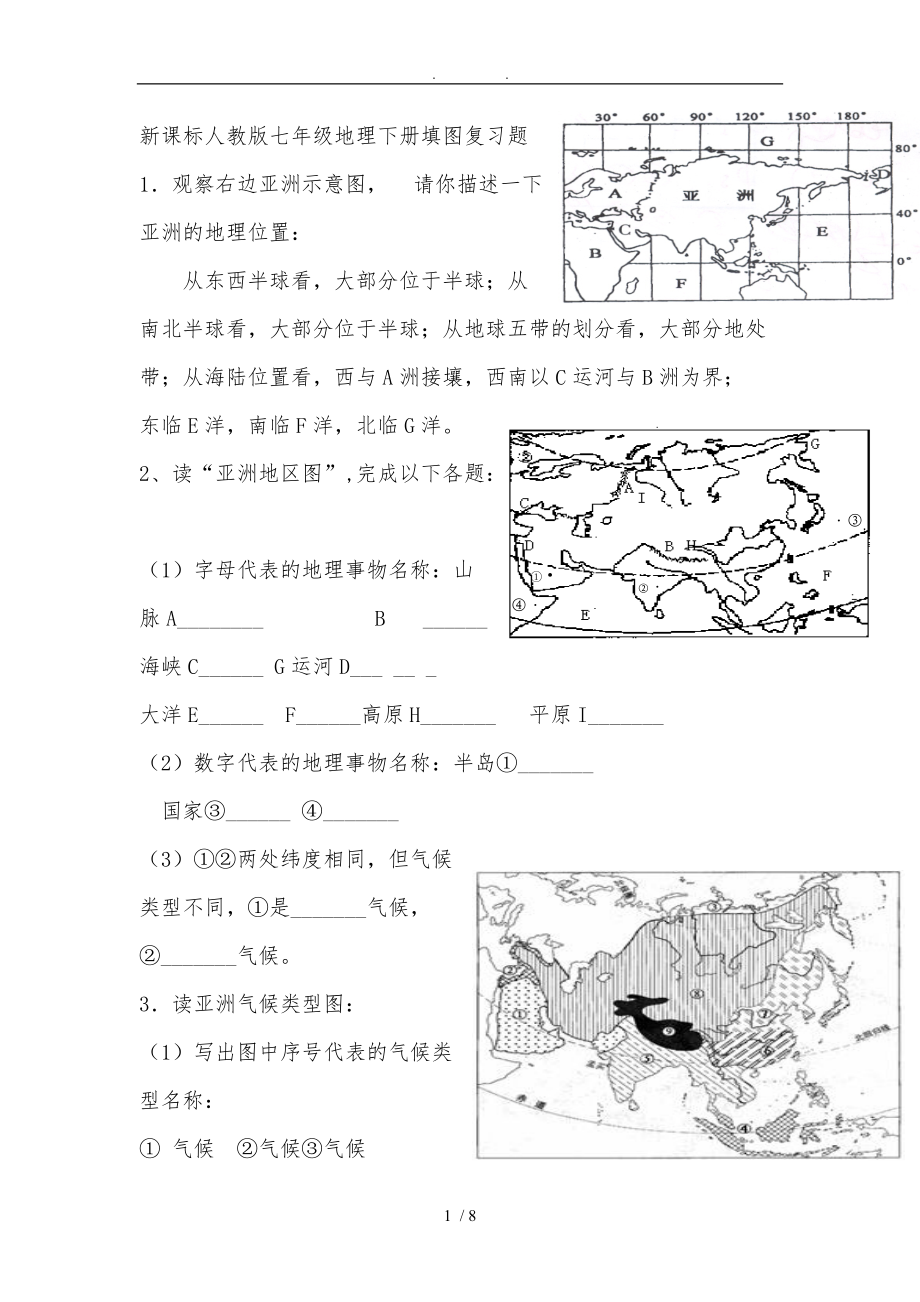 新课标人版七级地理下册填图复习题.doc_第1页