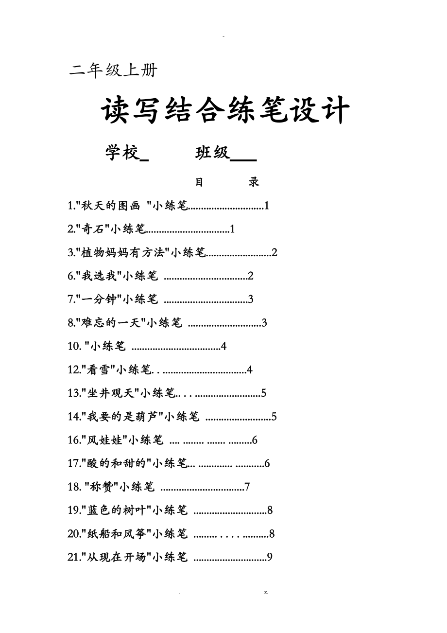 二级语文上册课堂小练笔.doc_第1页