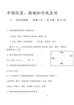 中国位置疆域和行政区划习题.doc