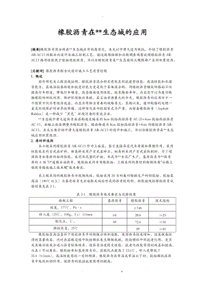 中新天津生态城中津大道橡胶沥青的应用.doc