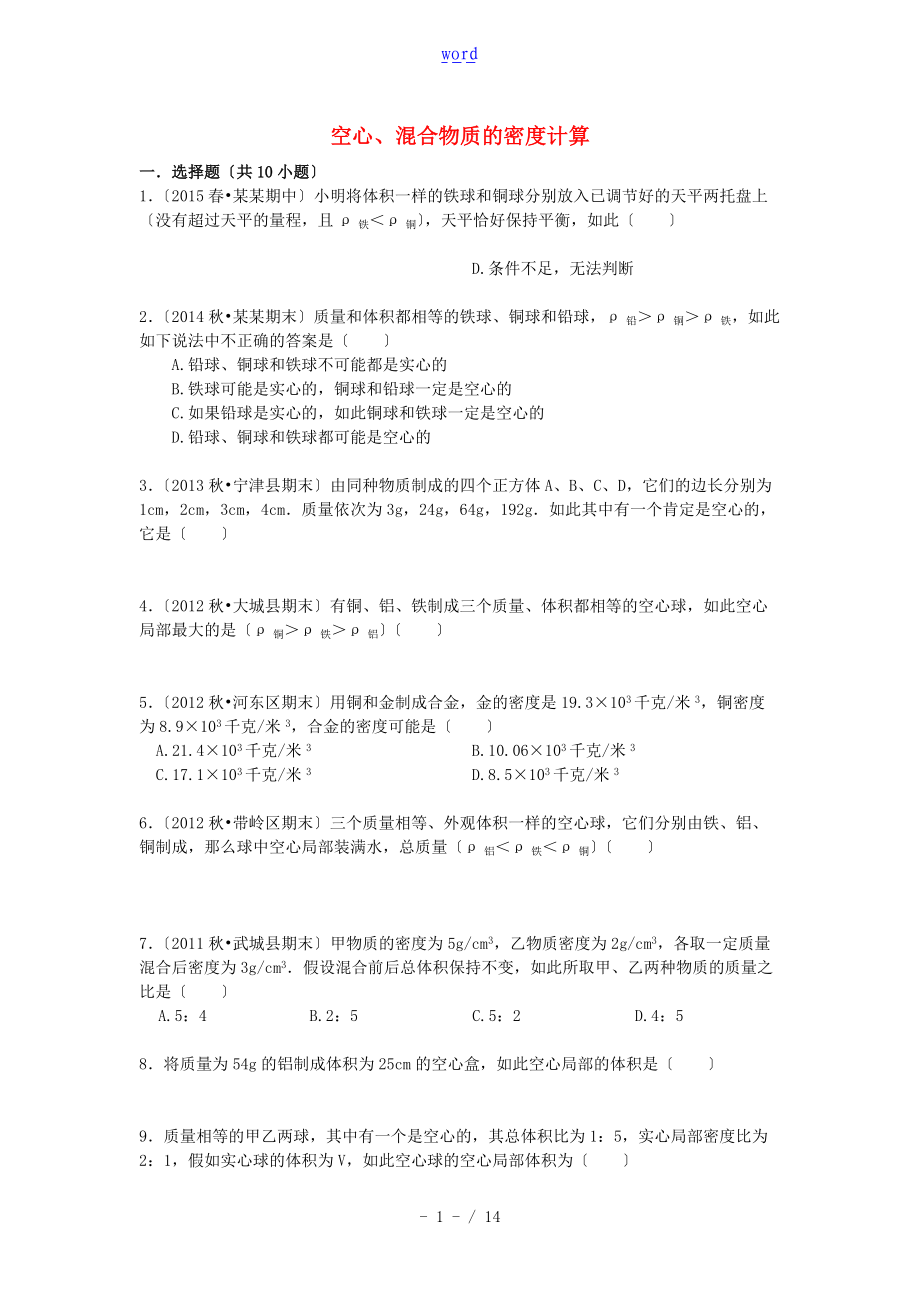 中学考试物理专项训练空心混合物质地密度计算含解析汇报.doc_第1页