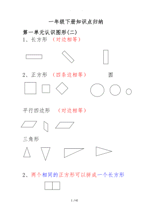 新人版小学数学一级下册知识点归纳及易错题.doc