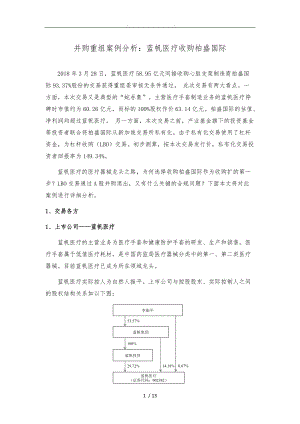 并购重组案例分析蓝帆医疗收购柏盛国际.doc