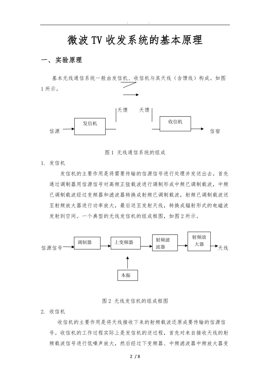 微波TV收发系统的基本原理.doc_第2页