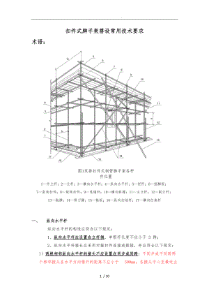 扣件式脚手架搭设常用技术要求内容.doc