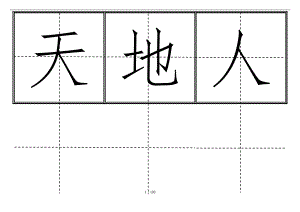 新人版小学一级生字表上册卡片模板田字格.doc