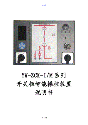 YW-ZCK系列开关柜智能操控装置说明书.doc