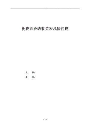 数学建模论文投资组合的收益和风险问题.doc