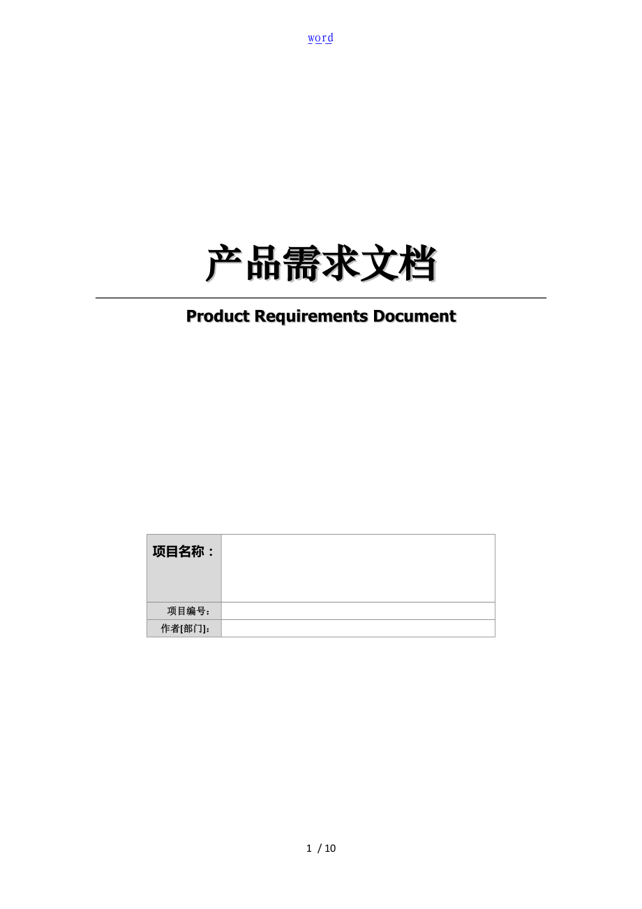 产品邦产品需求文档范例.doc_第1页