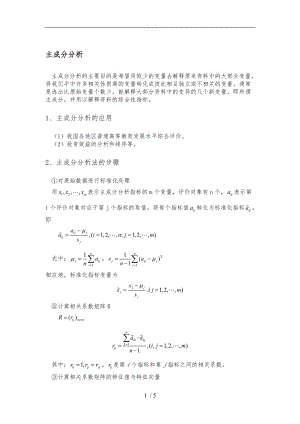 数学建模之主成分分析法.doc