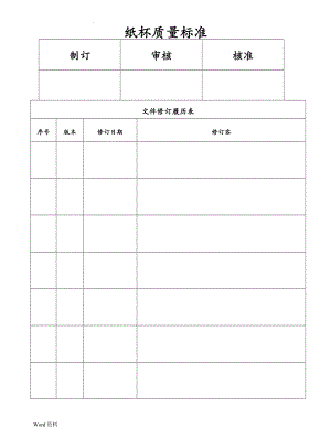 WI-DD-02001纸杯质量标准.doc