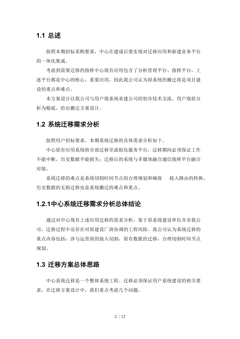 专业信息化应用系统迁移方案设计.doc_第2页