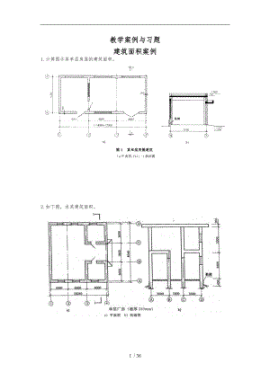 建筑面积案例及习题.doc