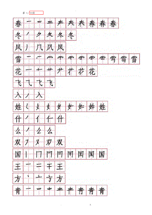 一级语文下册笔顺.doc