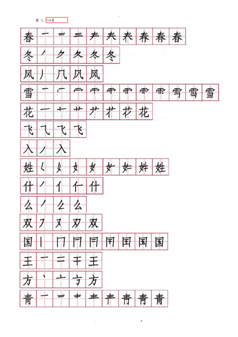 一级语文下册笔顺.doc_第1页