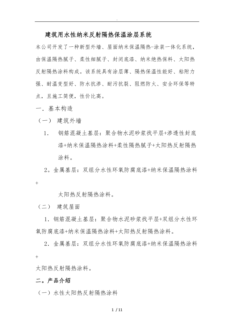 建筑用水性纳米反射隔热保温涂层系统方案.doc_第1页