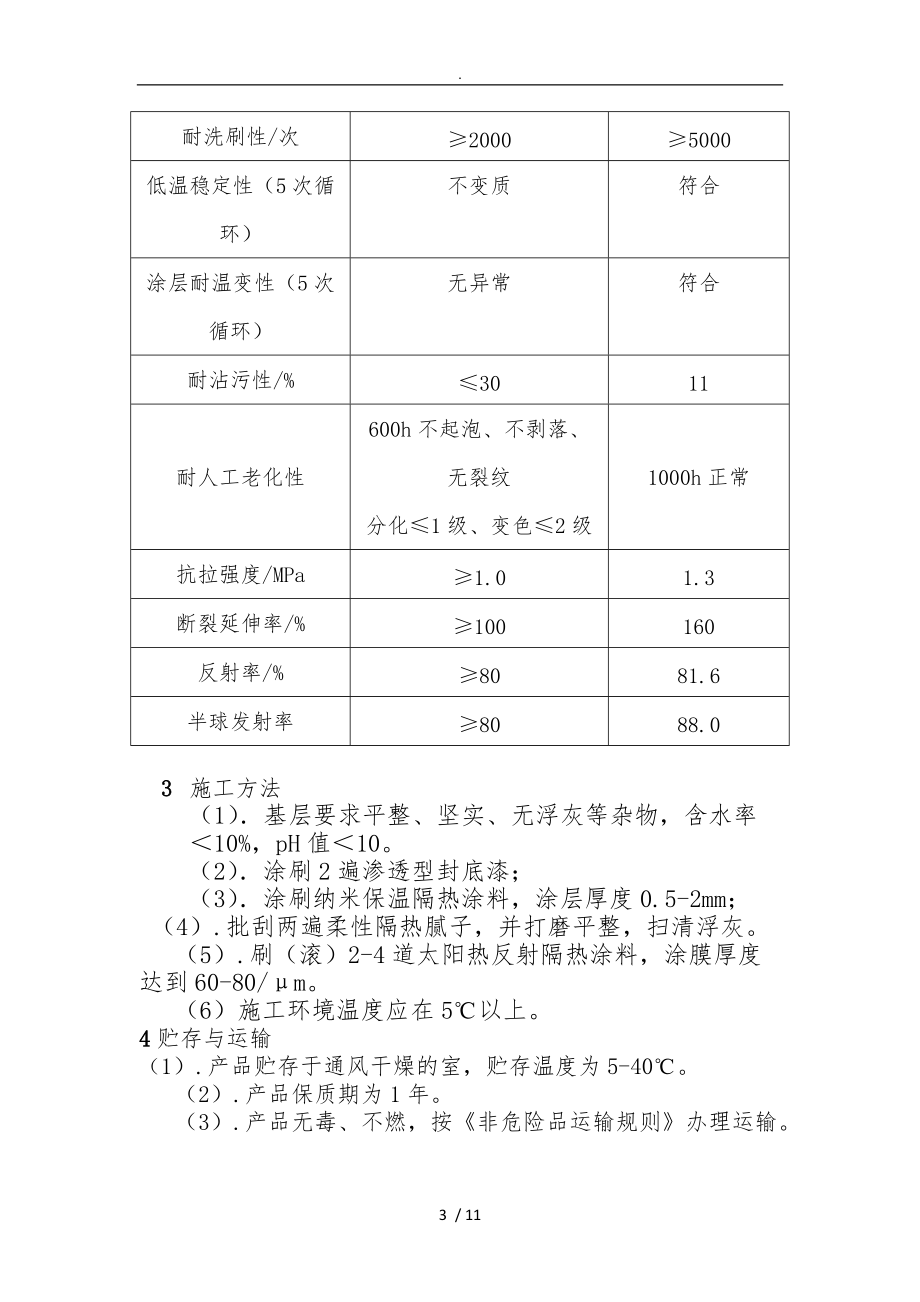 建筑用水性纳米反射隔热保温涂层系统方案.doc_第3页