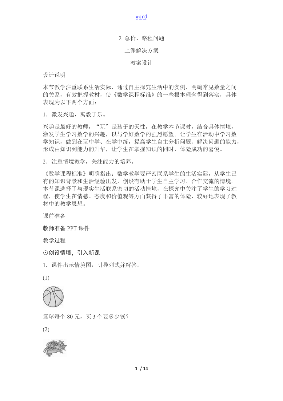 三位数乘两位数售价与行程问题.doc_第1页