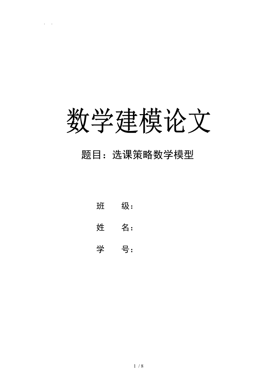 数学选课策略建模论文.doc_第1页