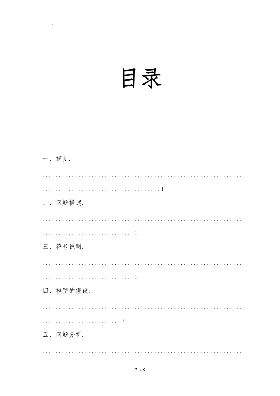 数学选课策略建模论文.doc_第2页