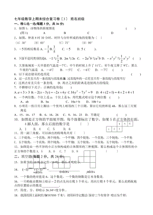 七级数学上期末综合复习卷3姓名班级.doc