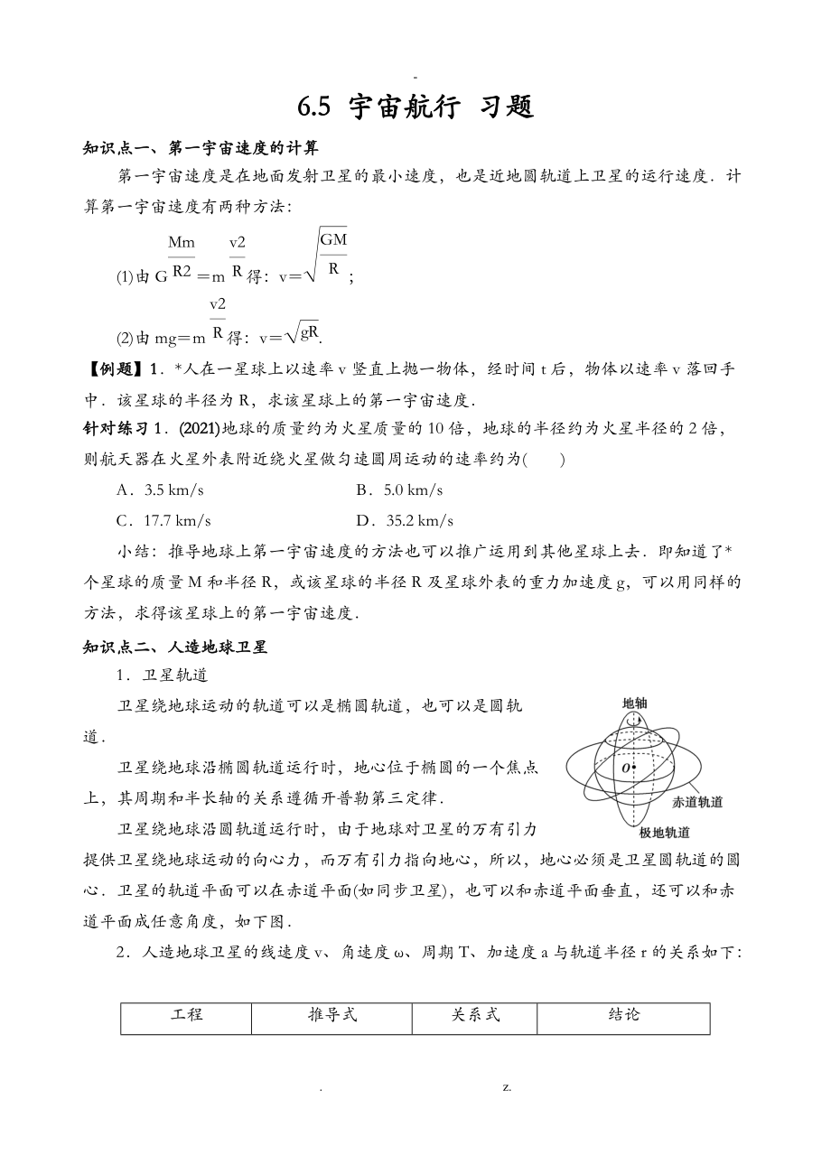 6.5宇宙航行习题.doc_第1页