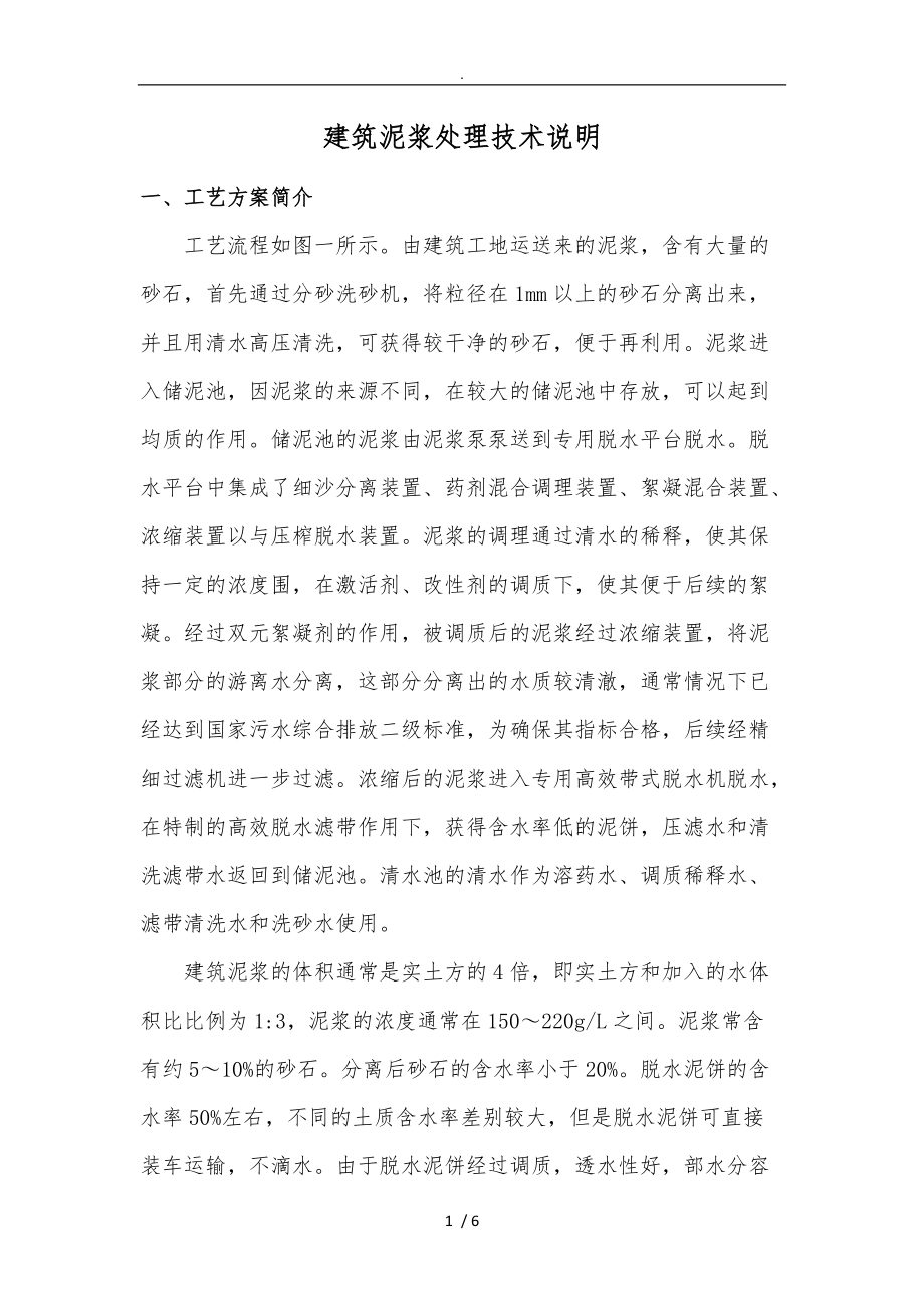 建筑泥浆处理技术说明.doc_第1页