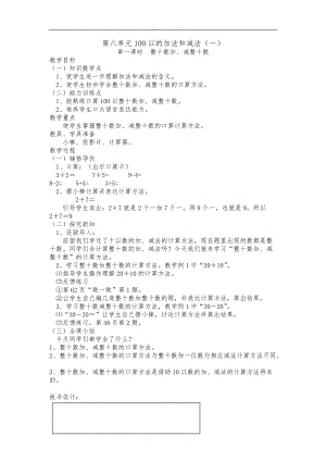 新人版一级数学下册第六单元-100以内的加法和减法.doc