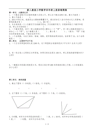 新人版小学数学四级上册易错题集.doc