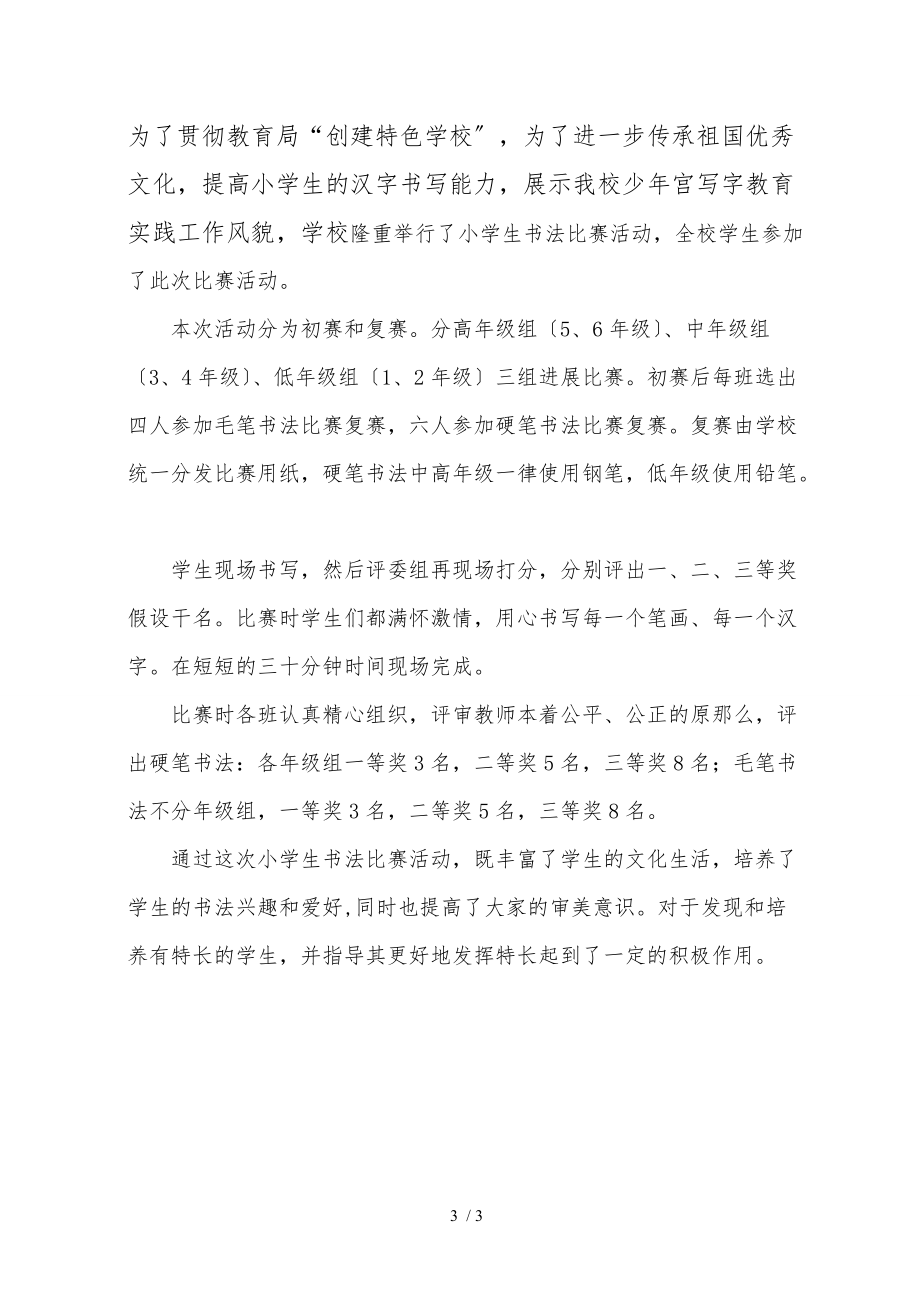 小学生书法比赛活动方案与总结.doc_第3页