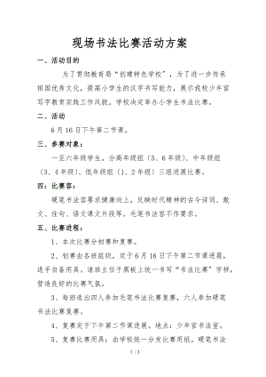 小学生书法比赛活动方案与总结.doc