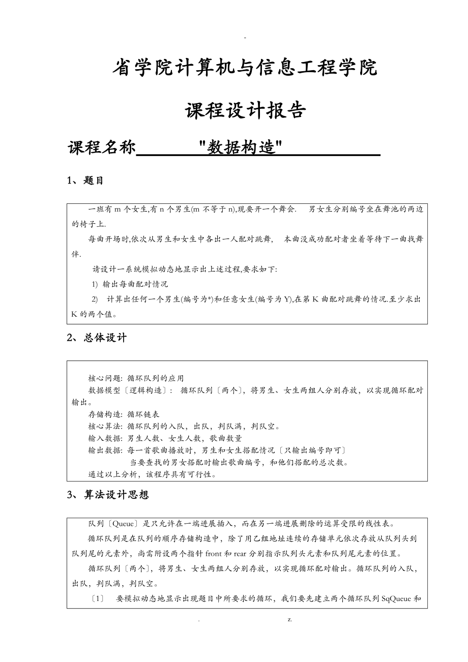 数据结构课程设计报告-学生搭配问题.doc_第1页