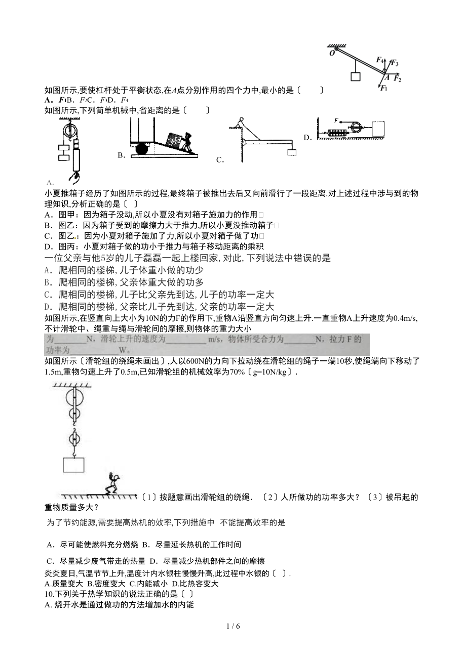 如图所示要使杠杆处于平衡状态在A点分别作用的四个力中最小的是.doc_第1页