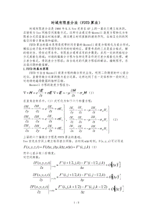 时域有限差分法FDTD算法的基本原理及仿真设计.doc