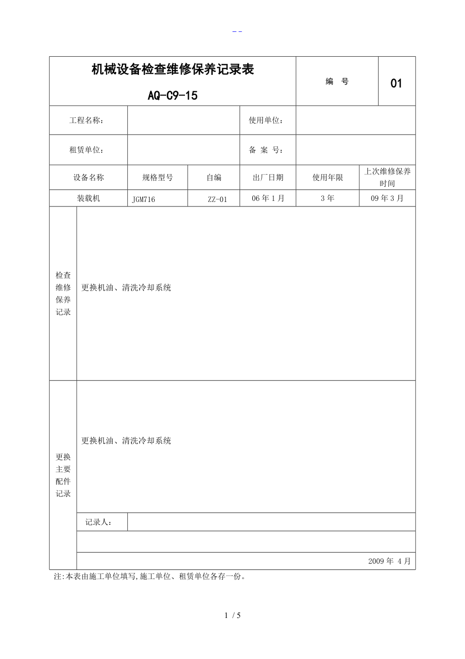 机械设备检查维修保养记录文稿表.doc_第1页