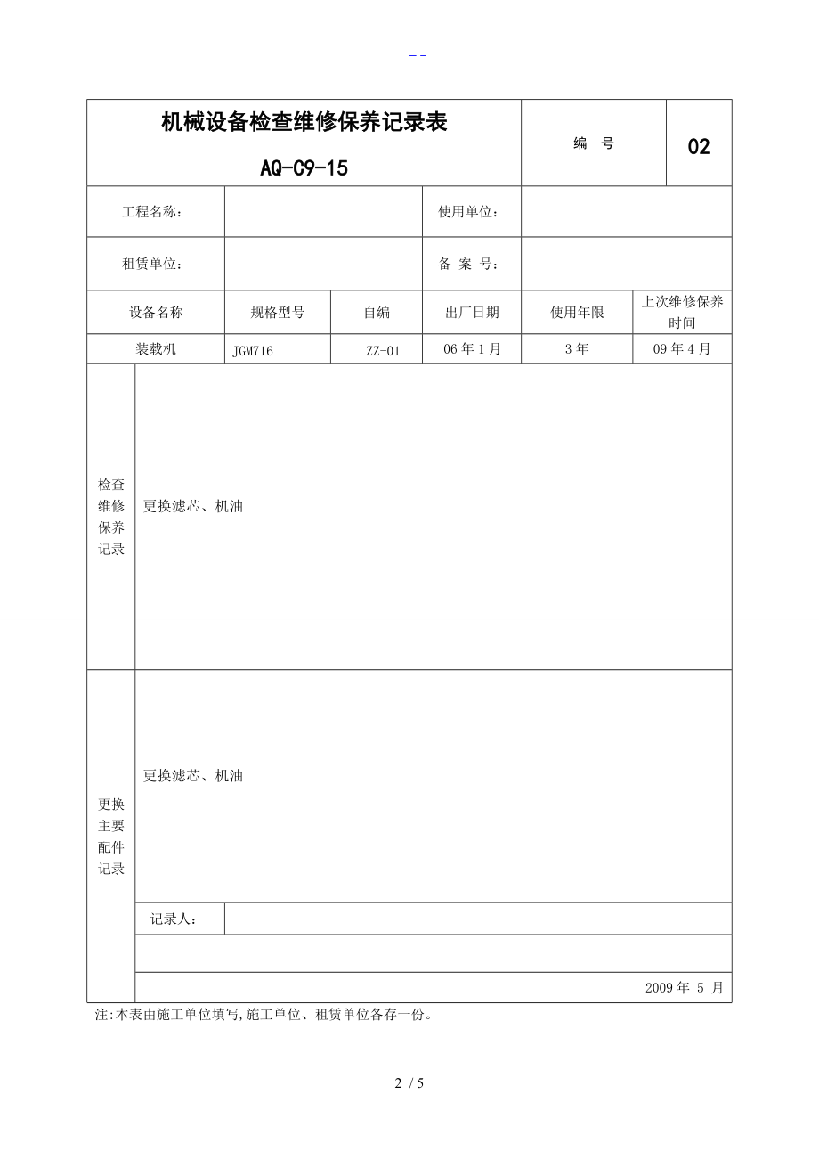 机械设备检查维修保养记录文稿表.doc_第2页