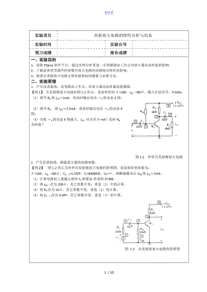 共射放大电路地特性分析报告与仿真.doc