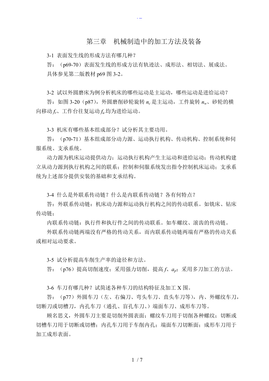 机械制造技术基础第三章课后习题集答案解析.doc_第1页