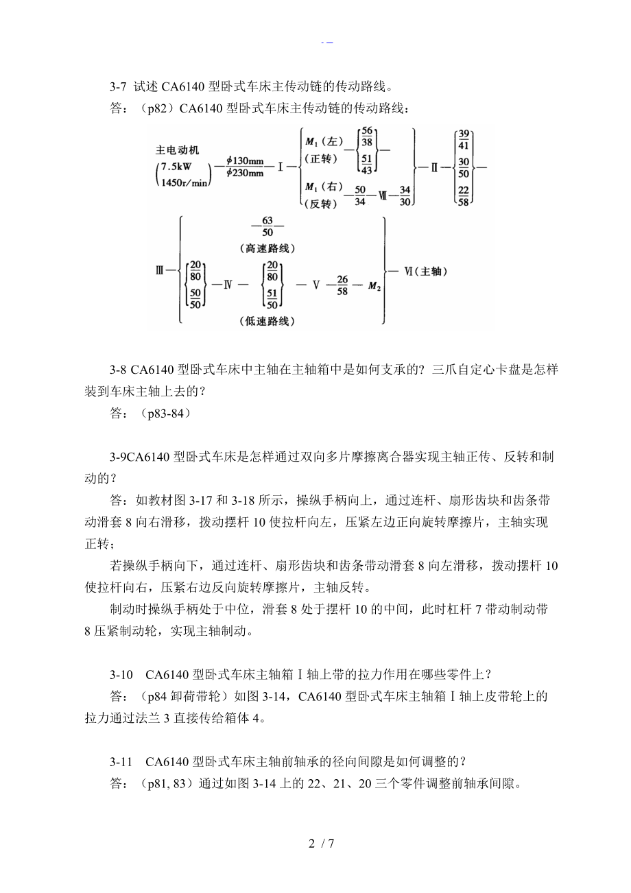 机械制造技术基础第三章课后习题集答案解析.doc_第2页